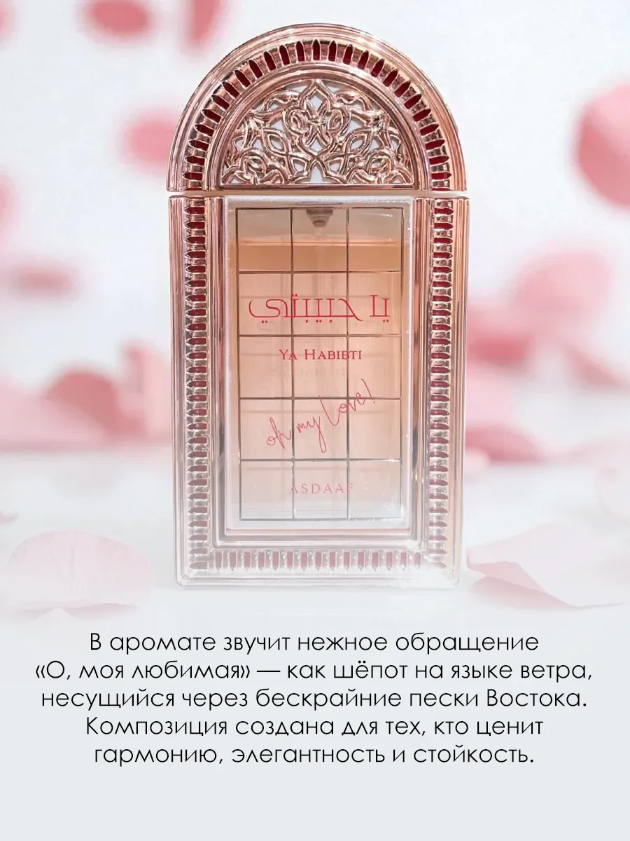Арабские духи женские Ya Habibti 5ml - миниатюра 3
