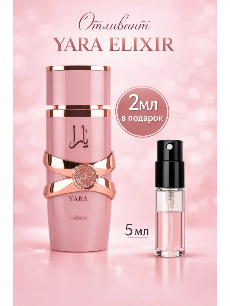 Пробник арабские духи женские Yara Elixir 5ml - изображение 1