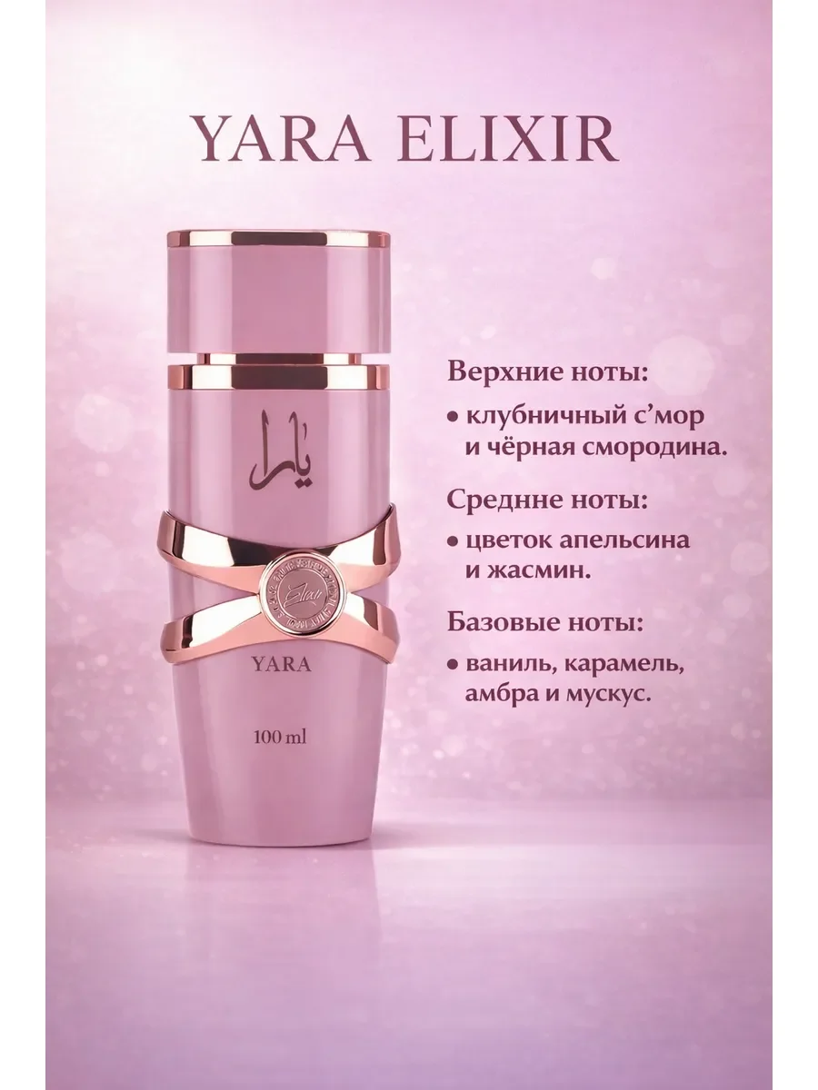 Пробник арабские духи женские Yara Elixir 5ml - миниатюра 2