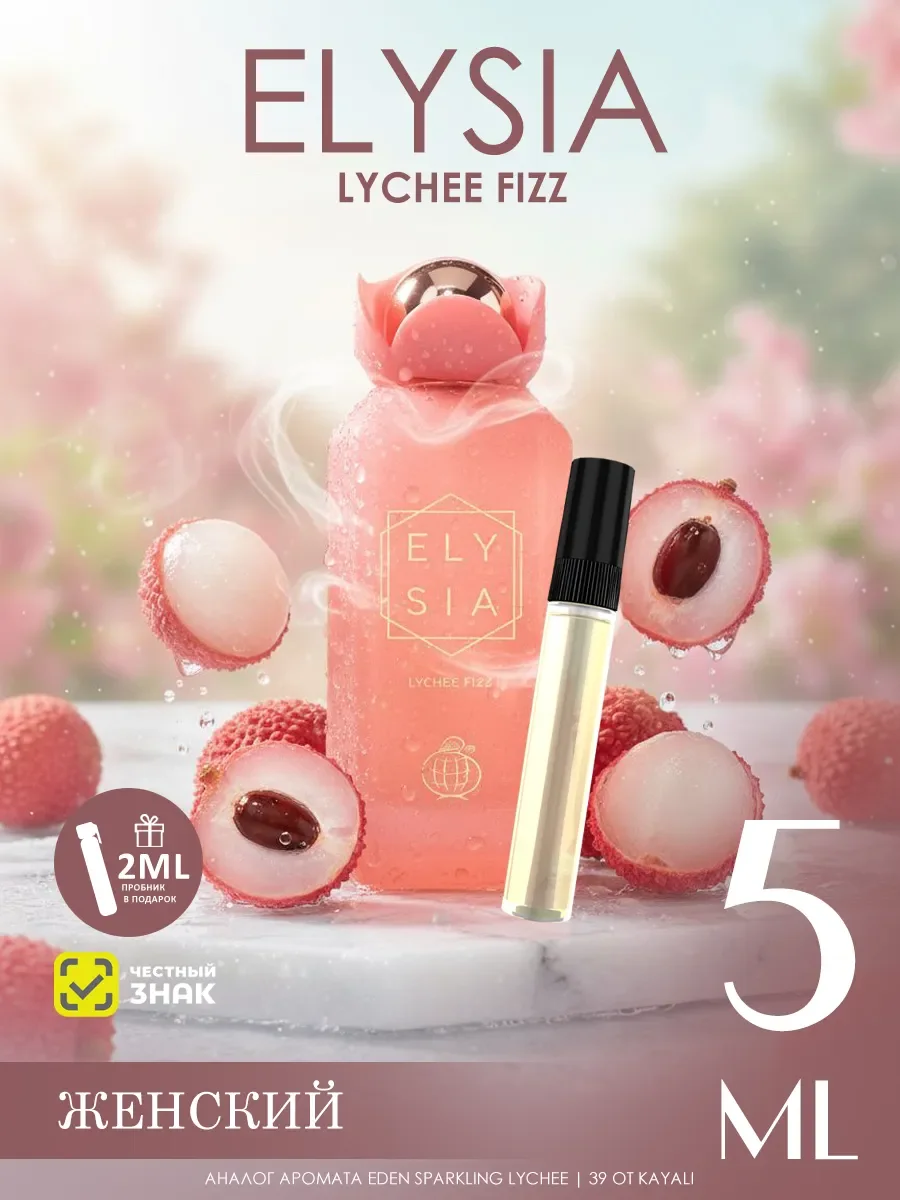 Отливант арабские духи женские Elysia Lychee Fizz 5ml - изображение 1