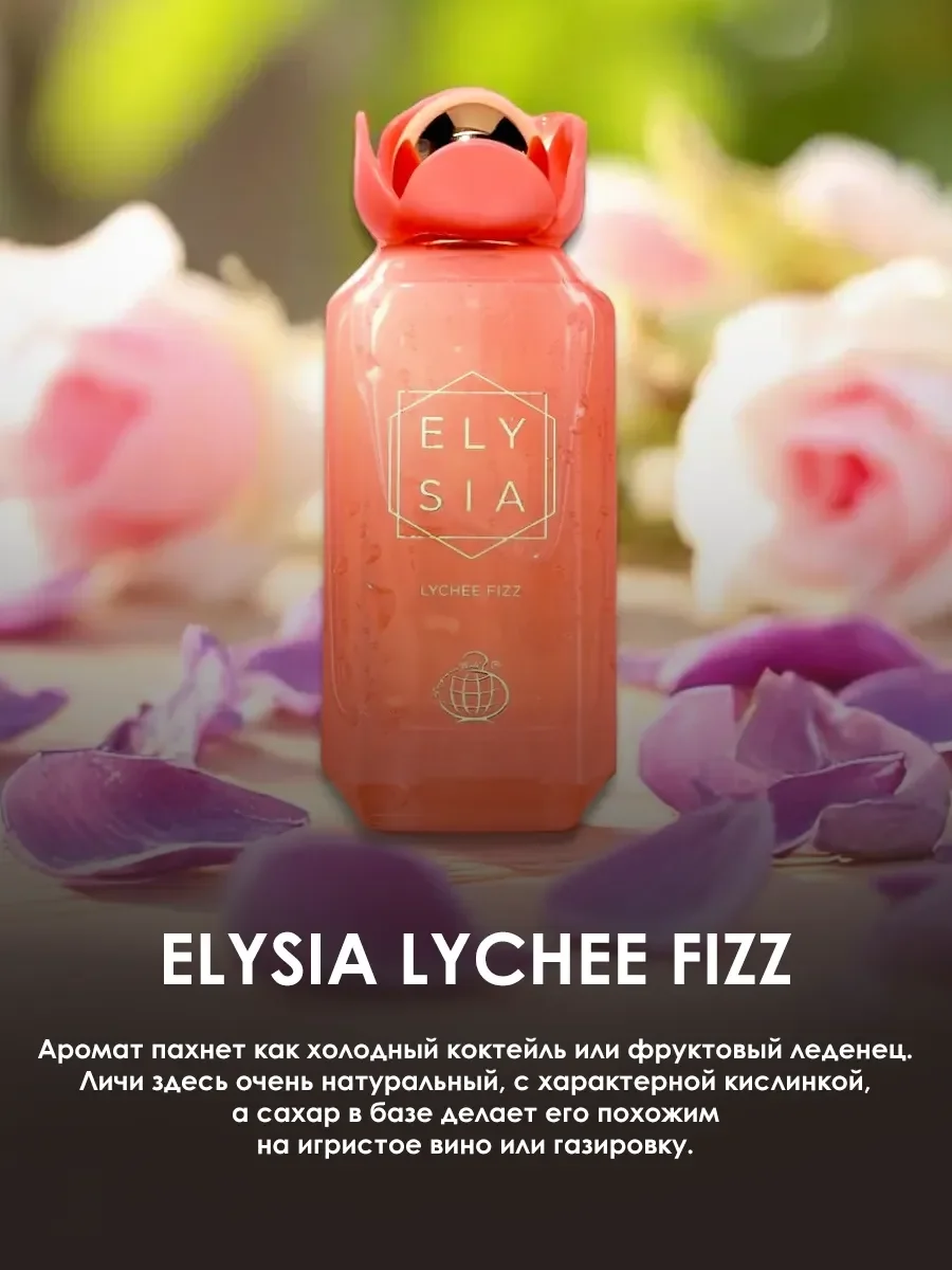 Отливант арабские духи женские Elysia Lychee Fizz 5ml - миниатюра 4