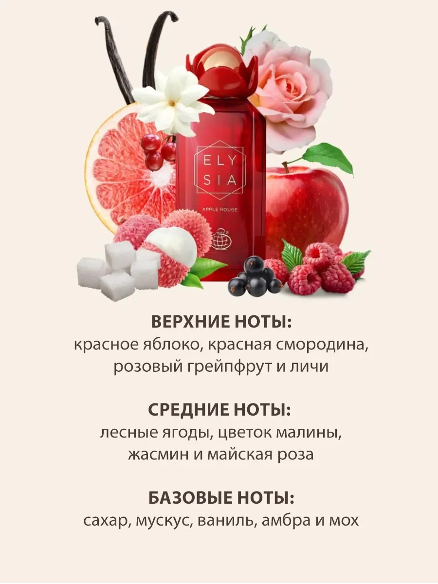 Арабские духи женские Elysia Apple Rouge 100ml - миниатюра 3