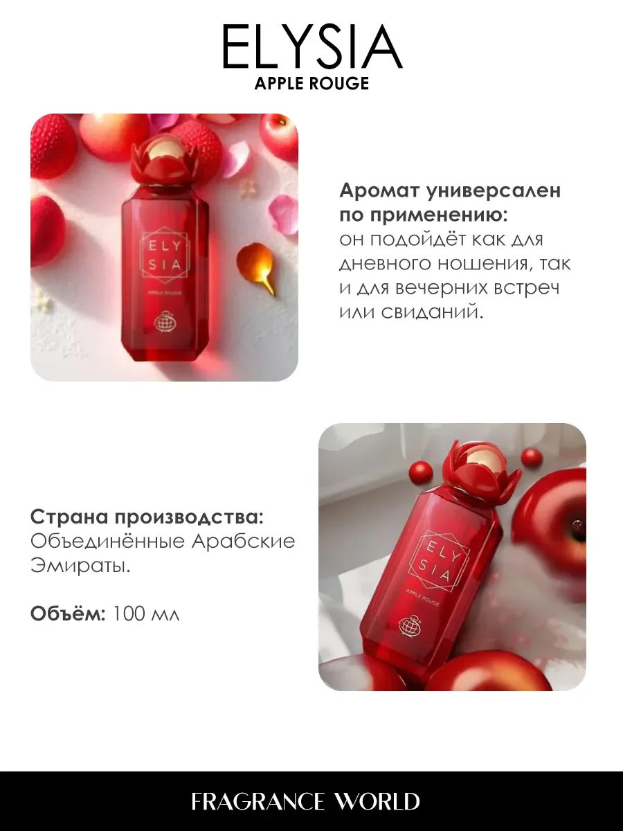 Арабские духи женские Elysia Apple Rouge 100ml - миниатюра 5