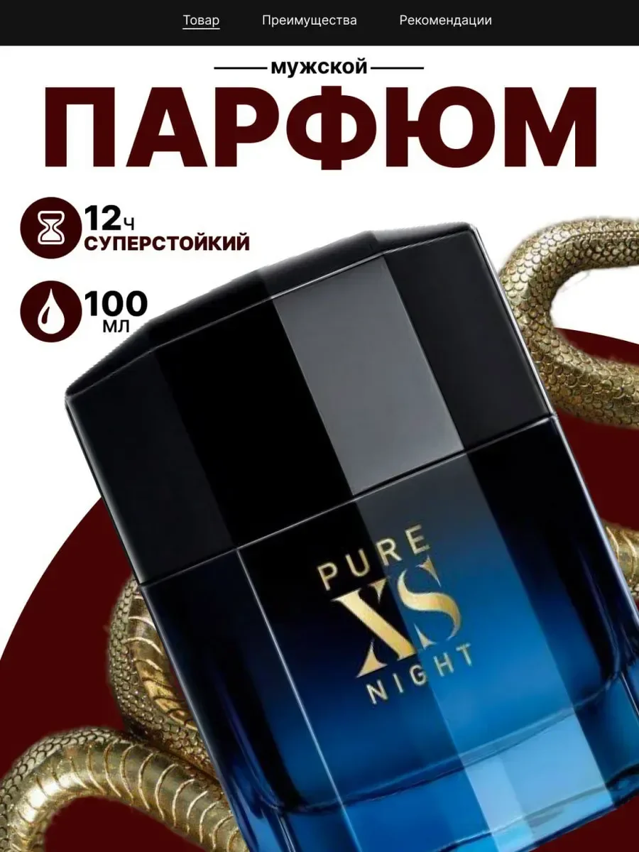 Духи мужские стойкие Pure Xs 100 мл - изображение 1