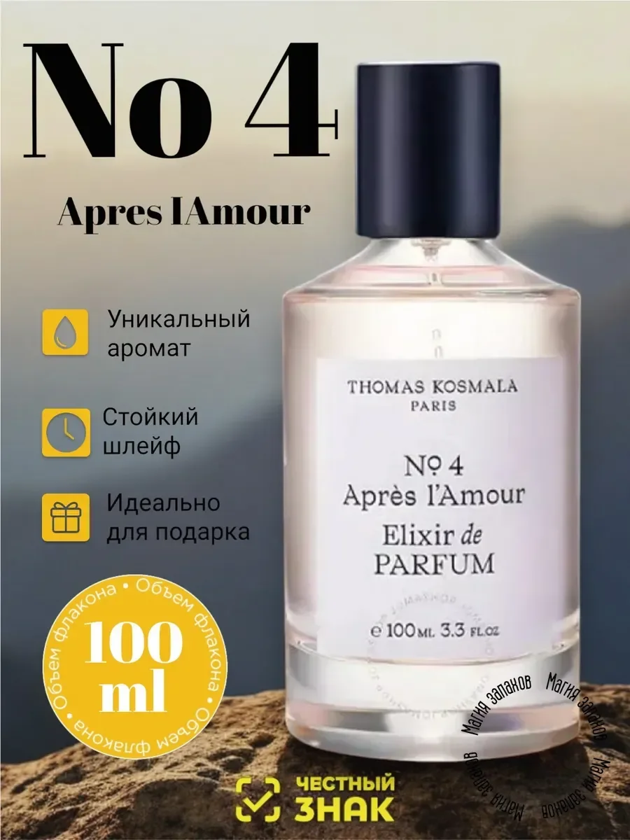 Духи NO 4 Apr?s l'Amour THOMAS KOSMALA PARIS Духи100мл - изображение 1