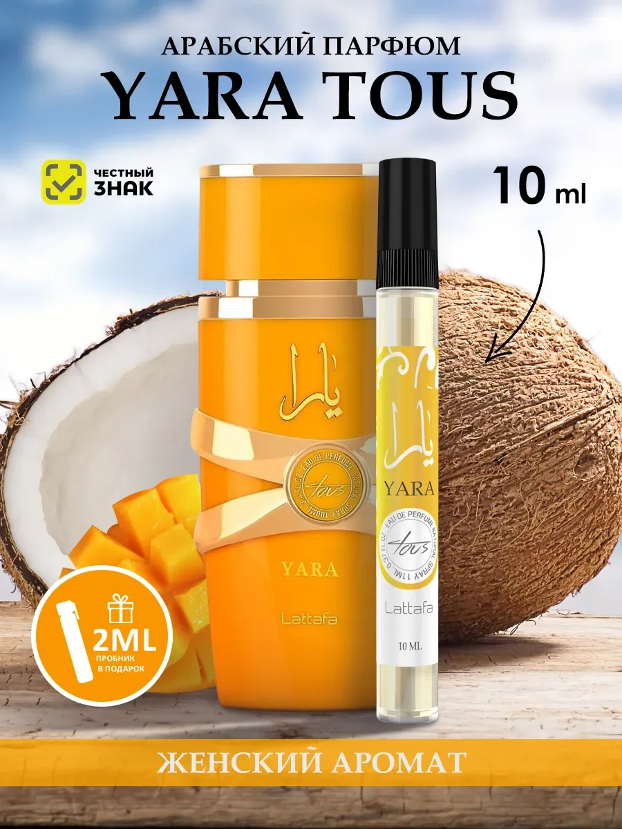 Духи арабские женские Yara Tous 10мл - изображение 1