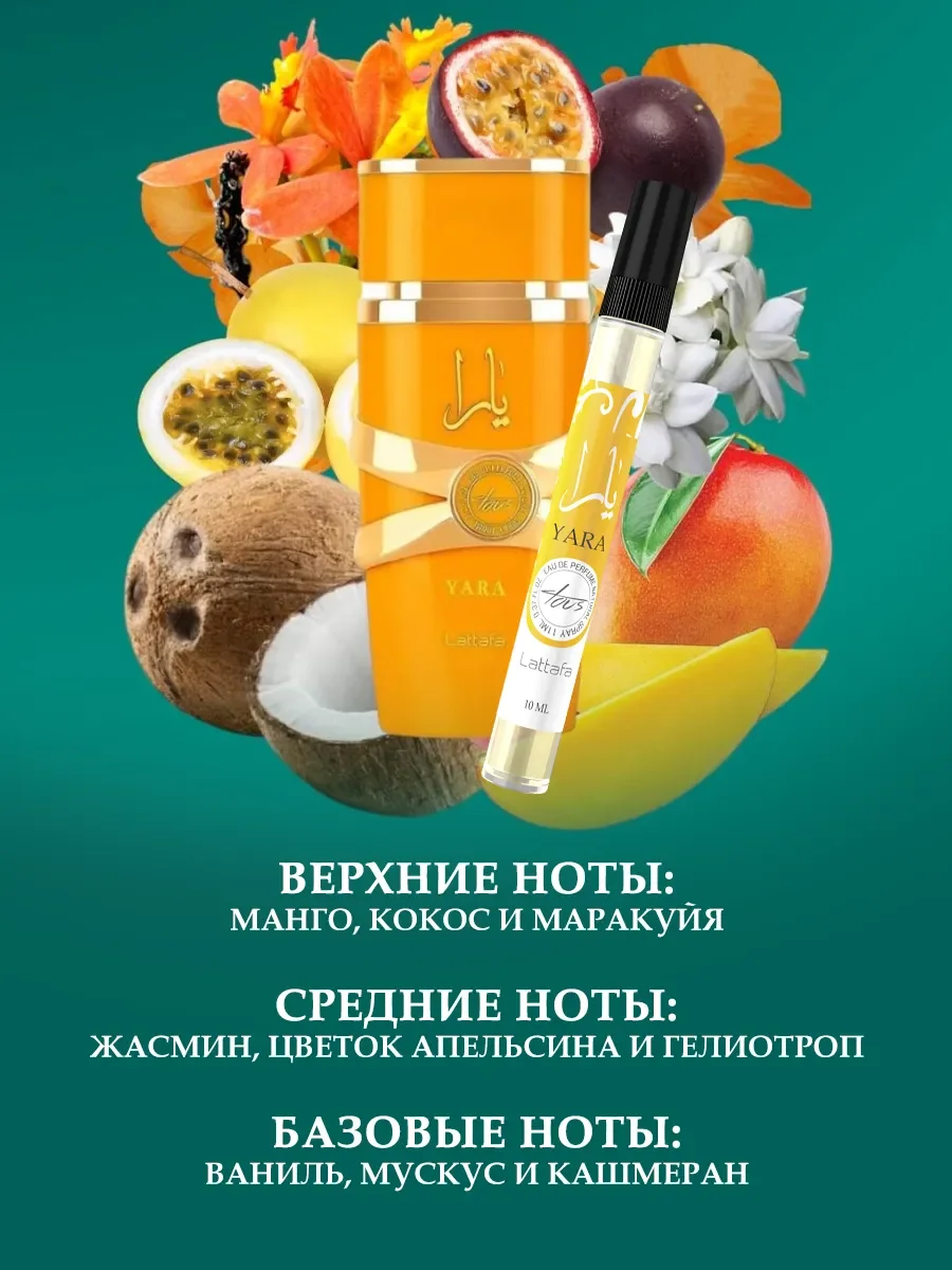 Духи арабские женские Yara Tous 10мл - миниатюра 3