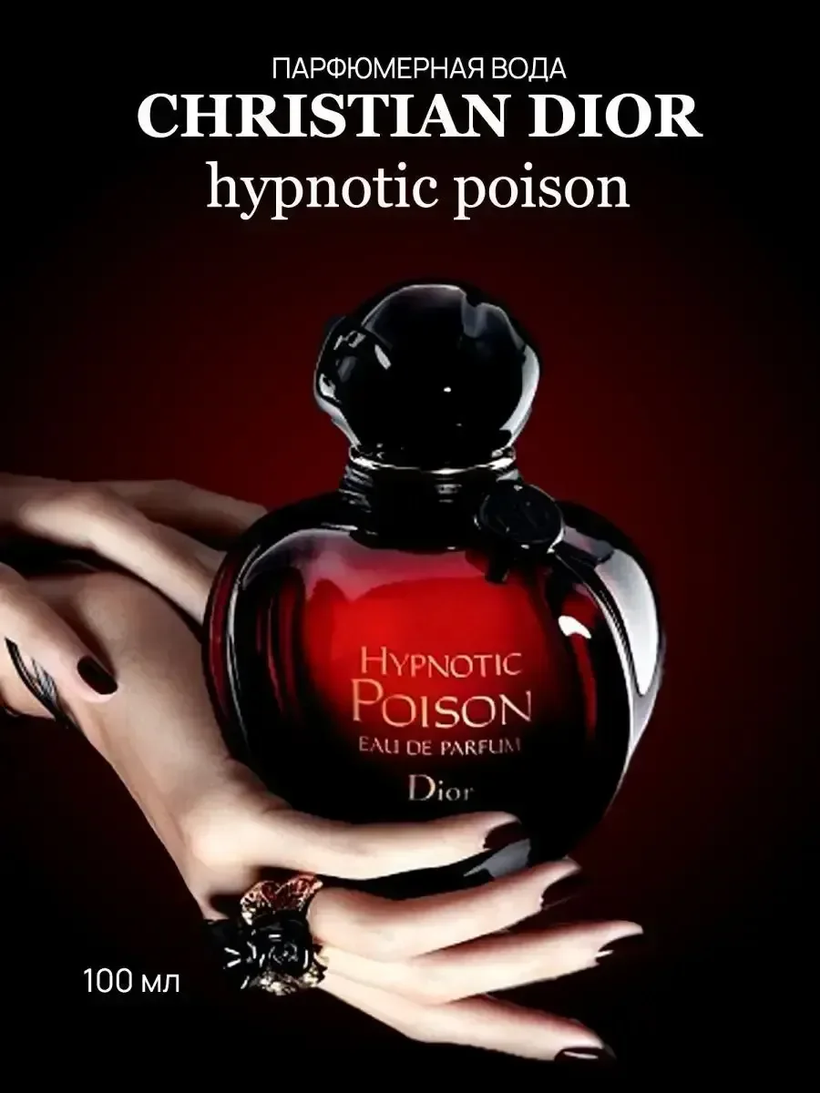 Духи Dior Hypnotic Poison, 100 мл - миниатюра 2