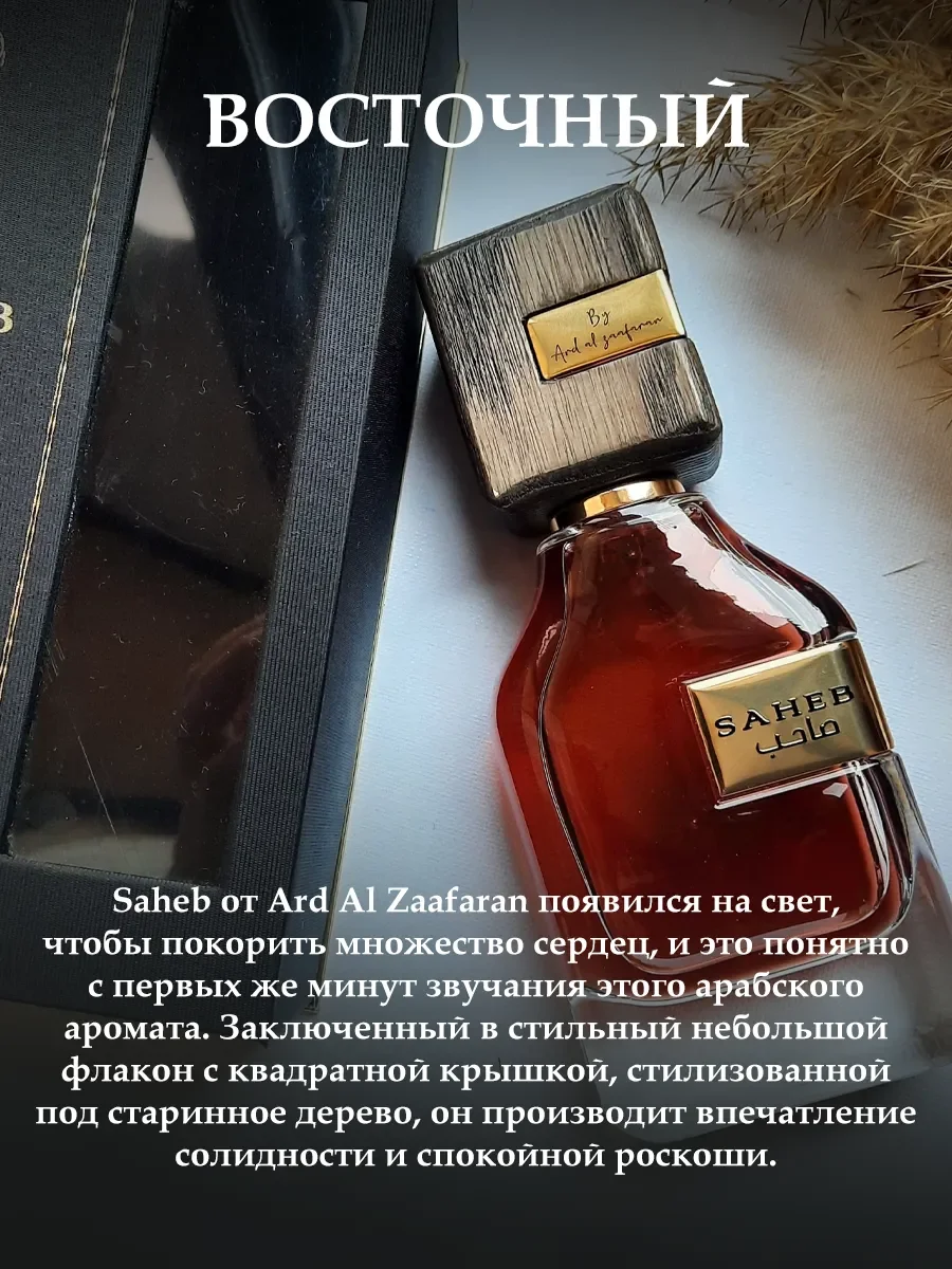Пробник Saheb 5мл - миниатюра 3