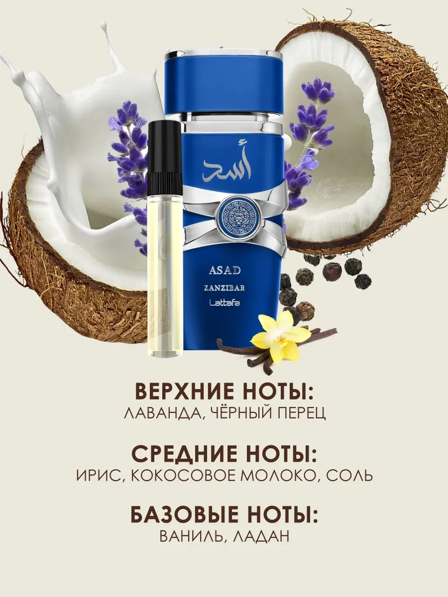 Пробник духи Asad Zanzibar 5ml - миниатюра 2