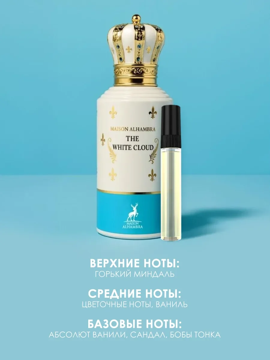 Пробник арабские духи женские The White Cloud 5ml - миниатюра 3