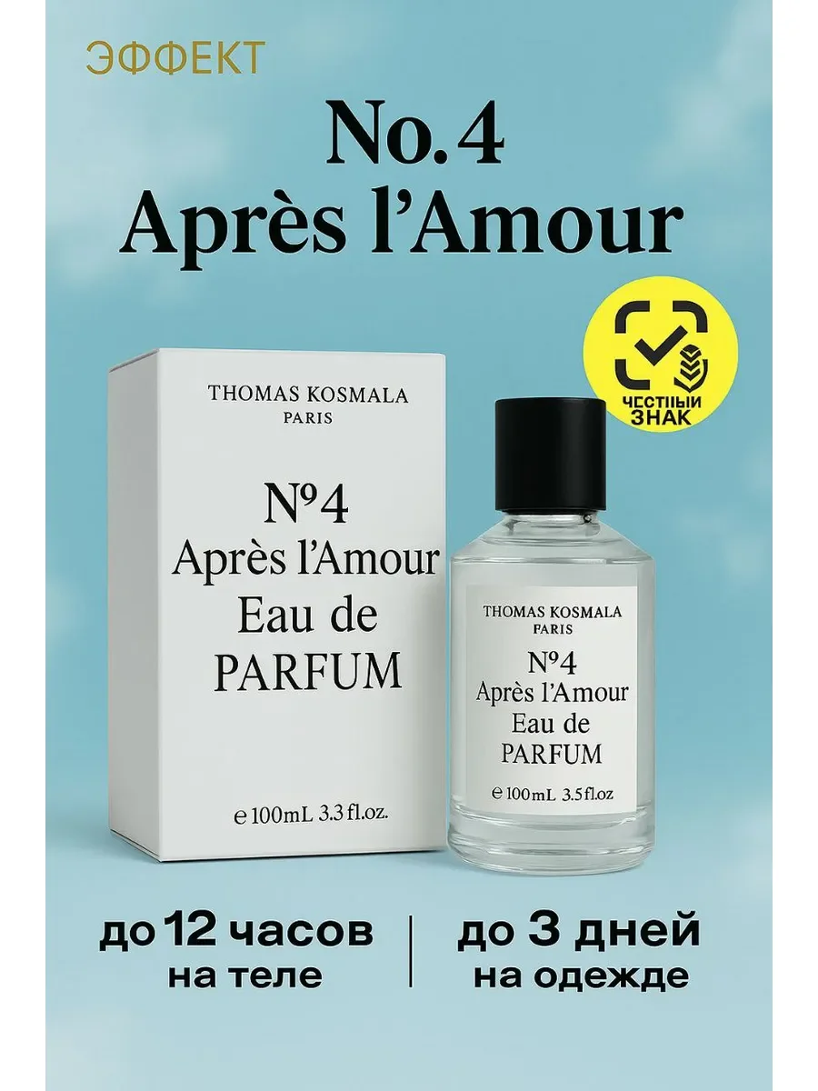 Духи унисекс THOMAS KOSMALA № 4 Apr?s l'Amour - изображение 1