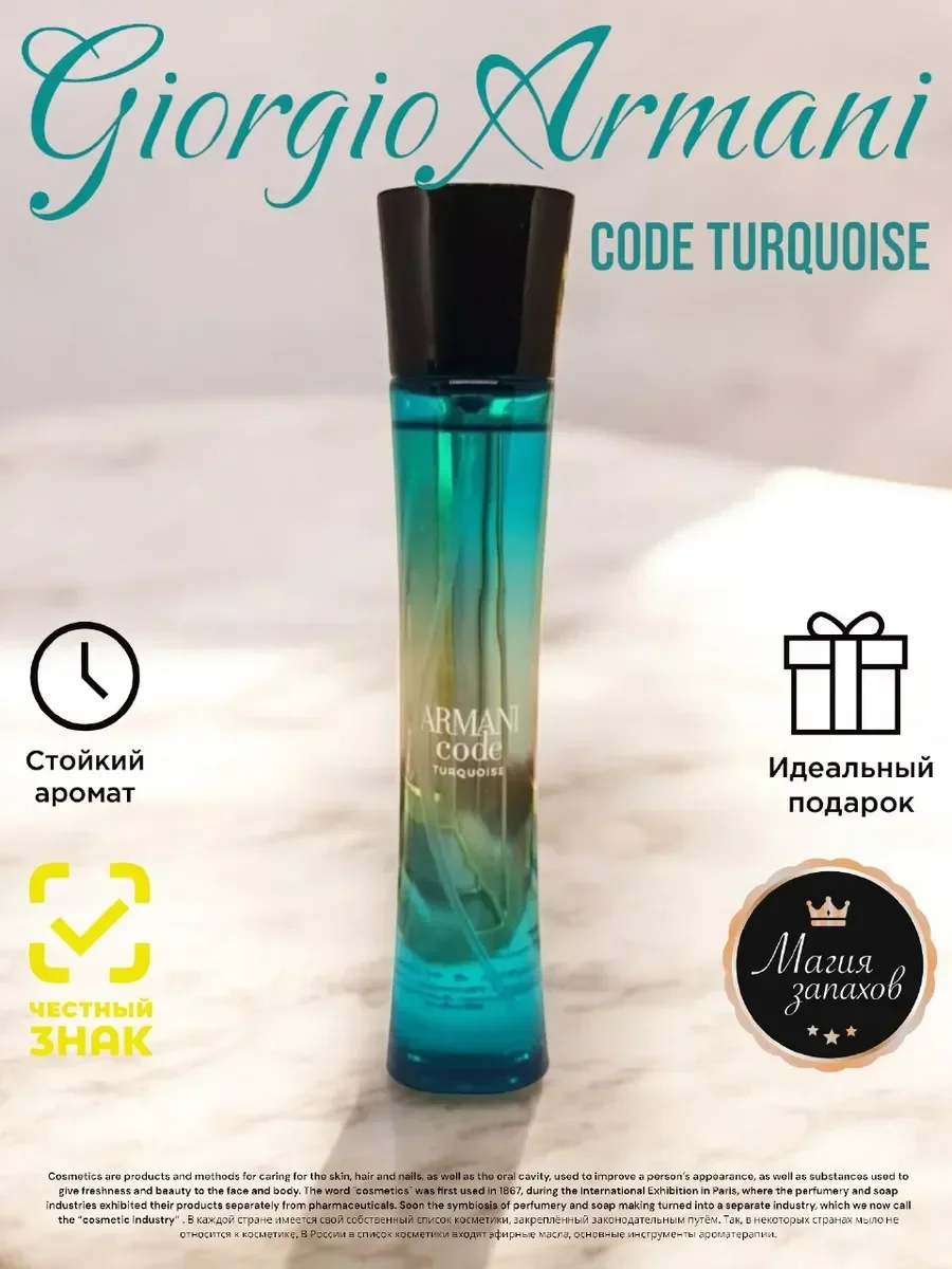 Духи GIORGIO ARMANI Code Turquoise For Women 75 мл - изображение 1