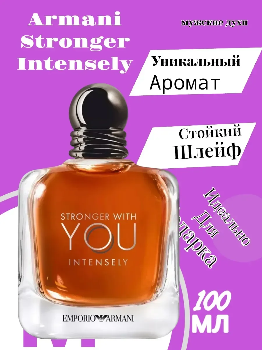 Духи Emporio Armani Stronger With You Intensely 100 мл - изображение 1