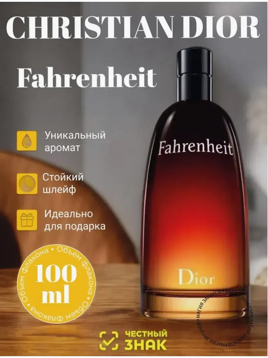 Мужские духи Fahrenheit Dior 100 мл Диор Фаренгейт - изображение 1