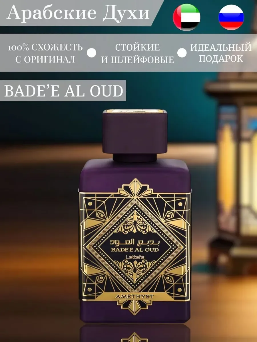 Парфюмерная вода Bade al oud Amethyst 100ml - изображение 1
