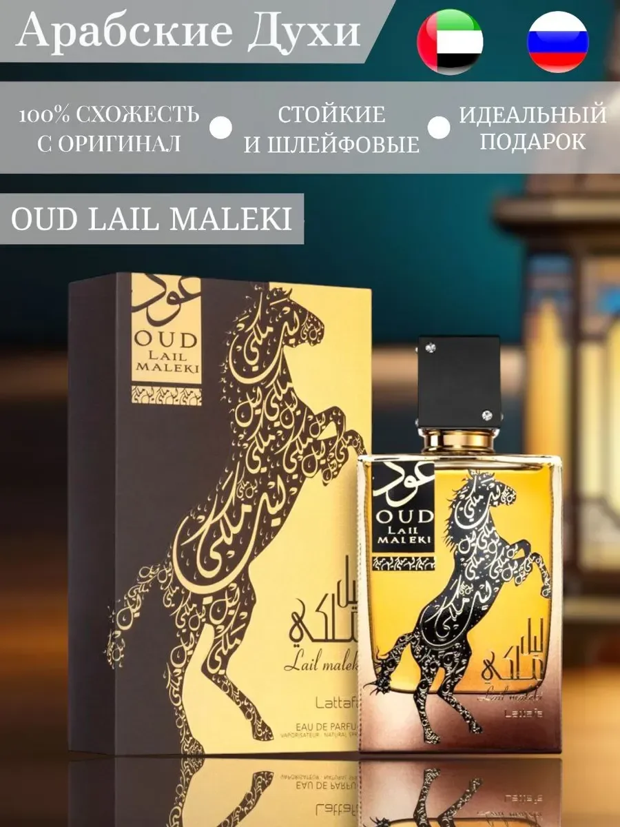 духи LATTAFA Lail Maleki Eau de Parfum, 100 мл - изображение 1