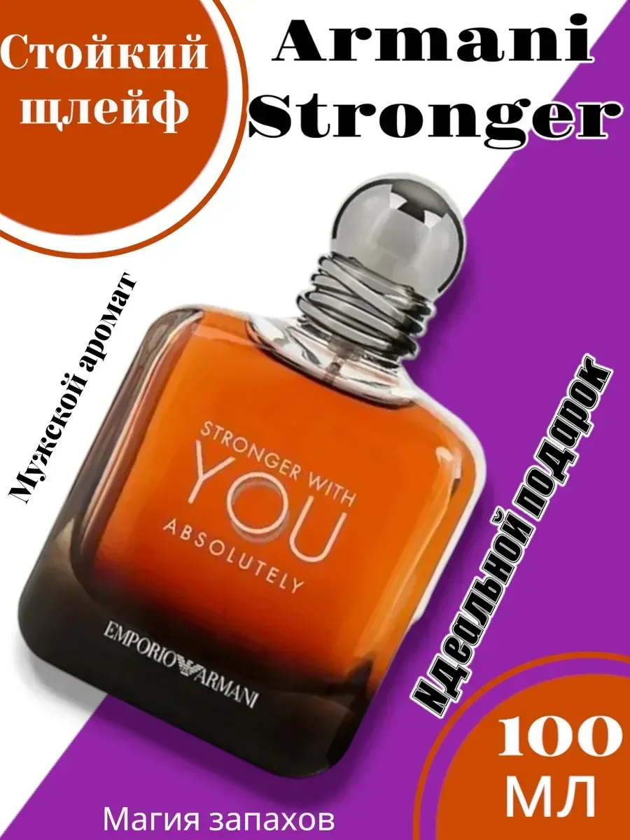 Мужские духи Armani Stronger With You Absolutely 100 мл - миниатюра 2