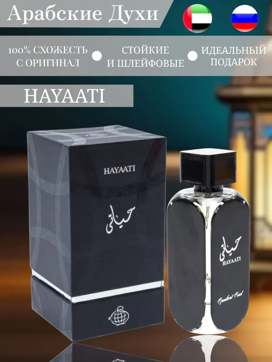 Арабские духи Hayaati black Lattafa Perfumes Xаяти 100 мл - изображение 1