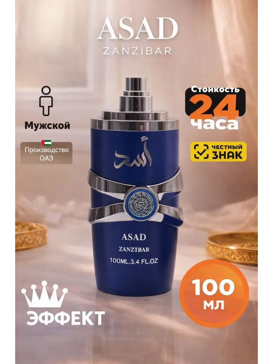 Арабские Asad Zanzibar 100мл - изображение 1