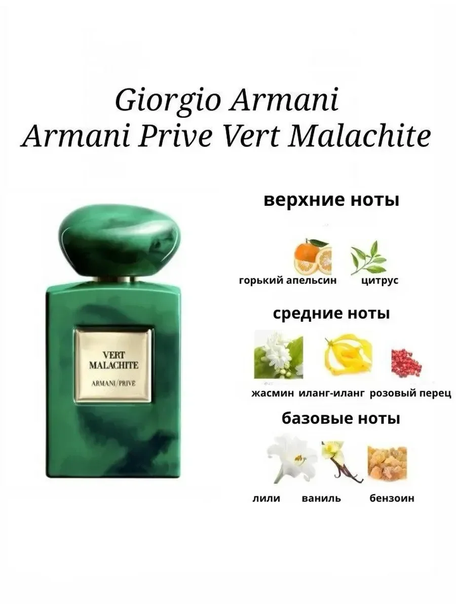 духи Giorgio Armani Prive Vert Malachite100мл - миниатюра 2