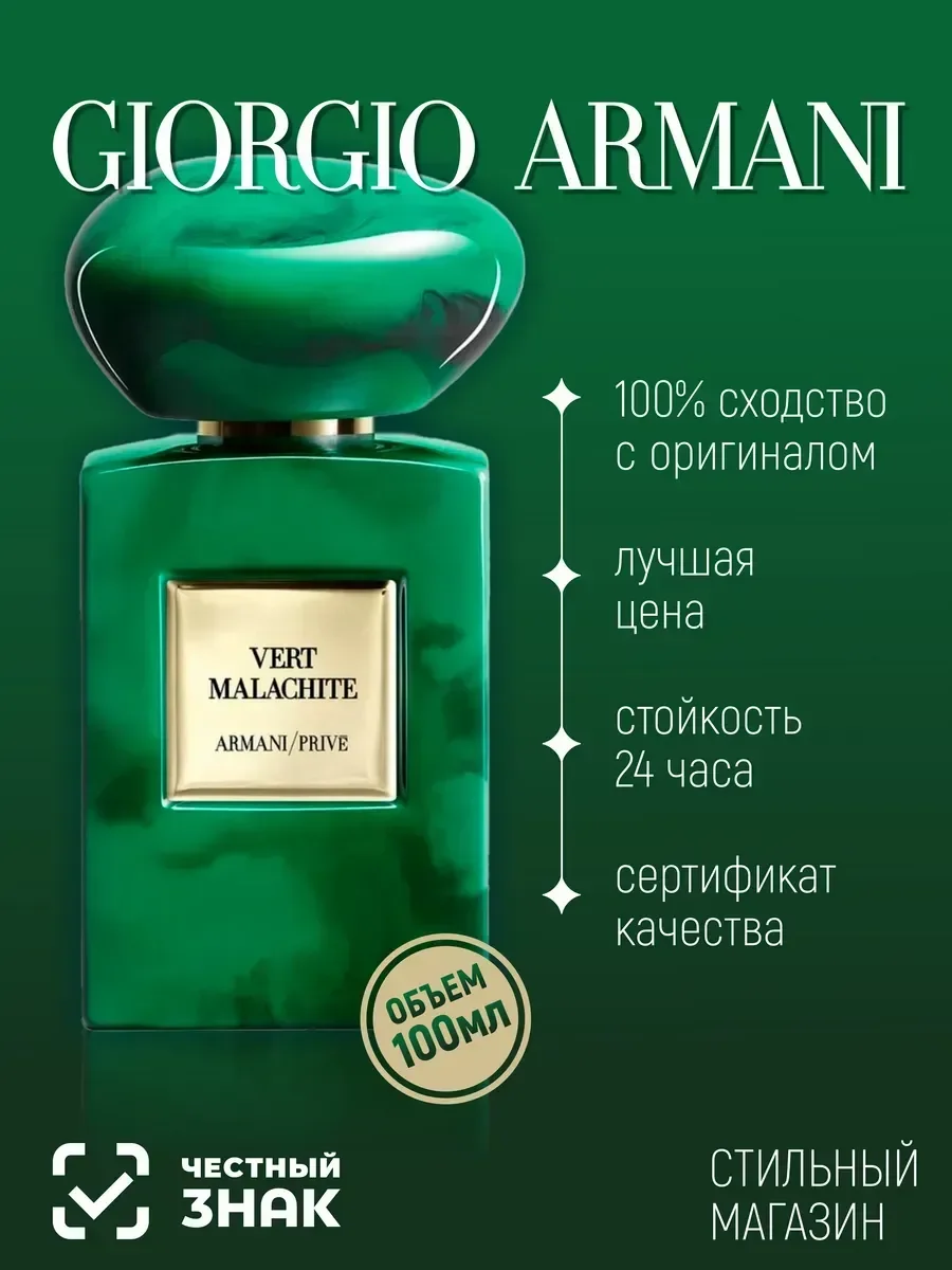 духи Giorgio Armani Prive Vert Malachite100мл - миниатюра 3