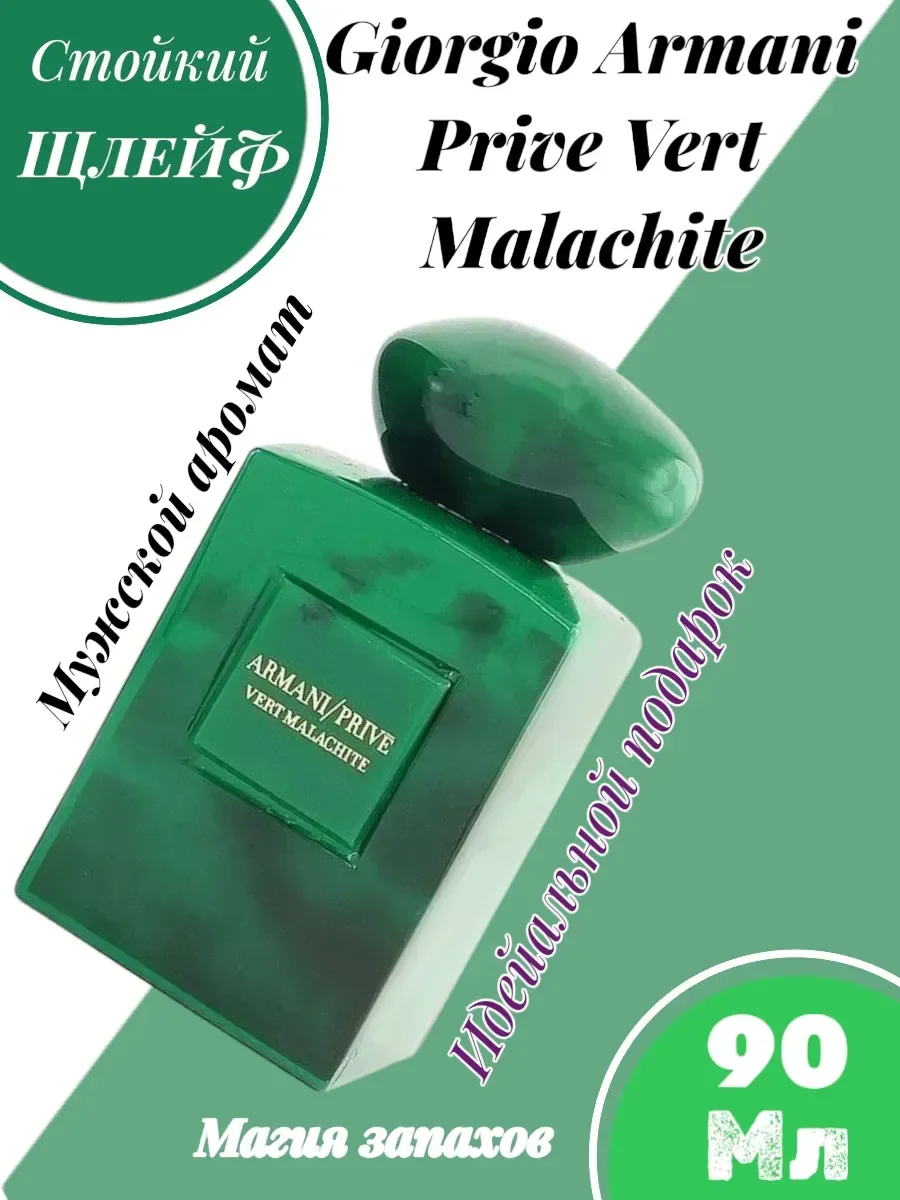 духи Giorgio Armani Prive Vert Malachite100мл - миниатюра 4