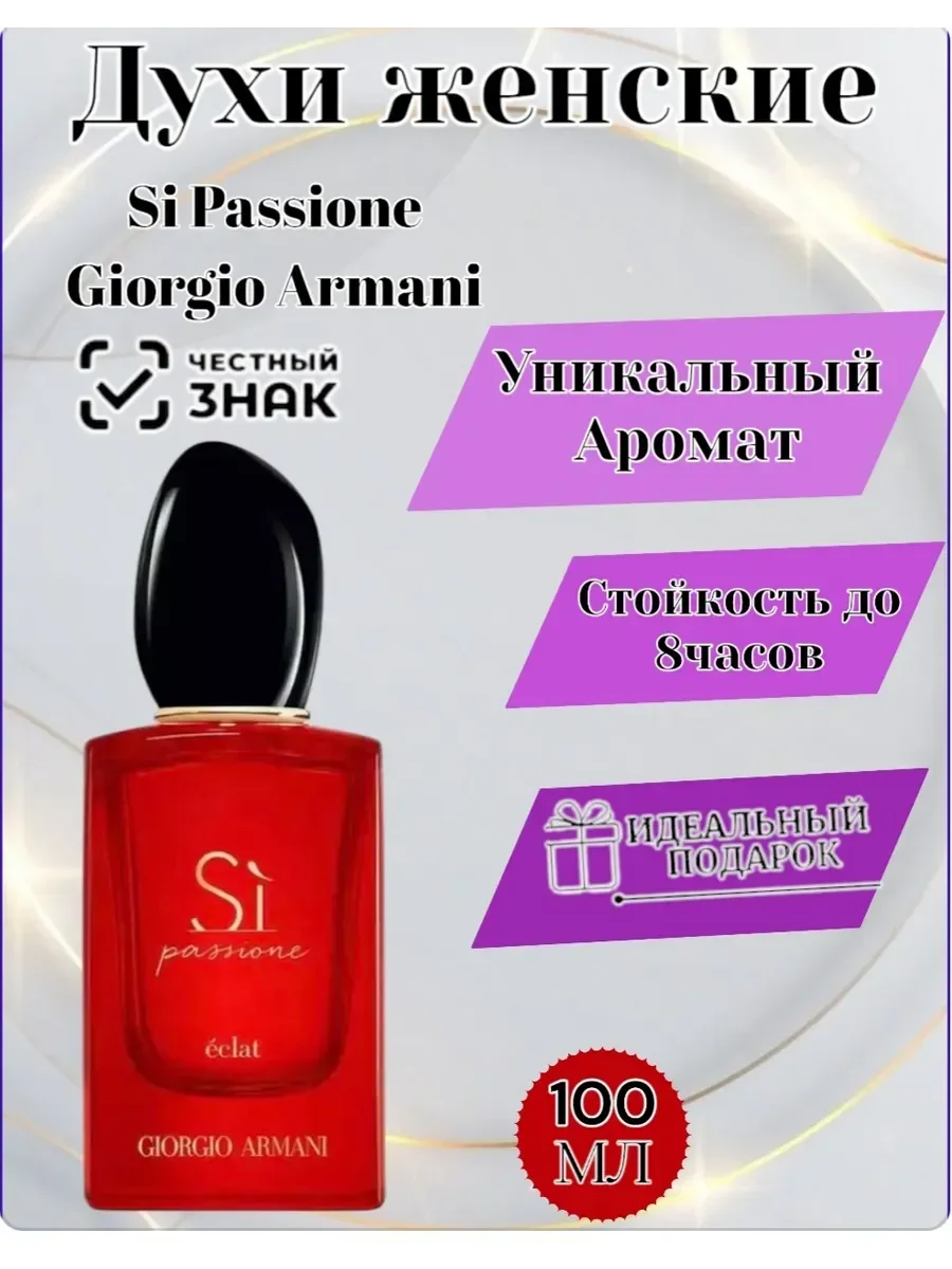 Женские духи S? Passione Giorgio Armani 100мл - миниатюра 2