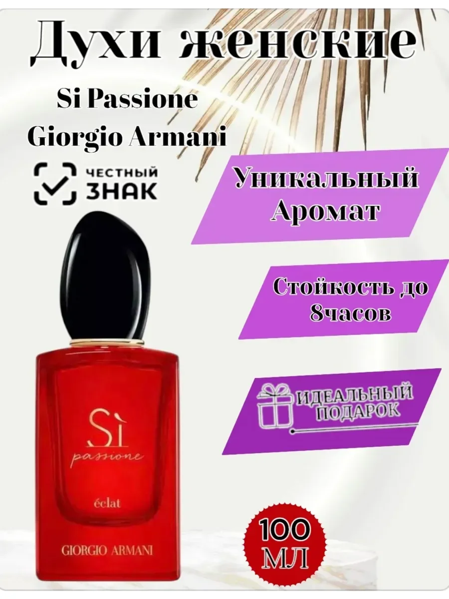 Женские духи S? Passione Giorgio Armani 100мл - миниатюра 3