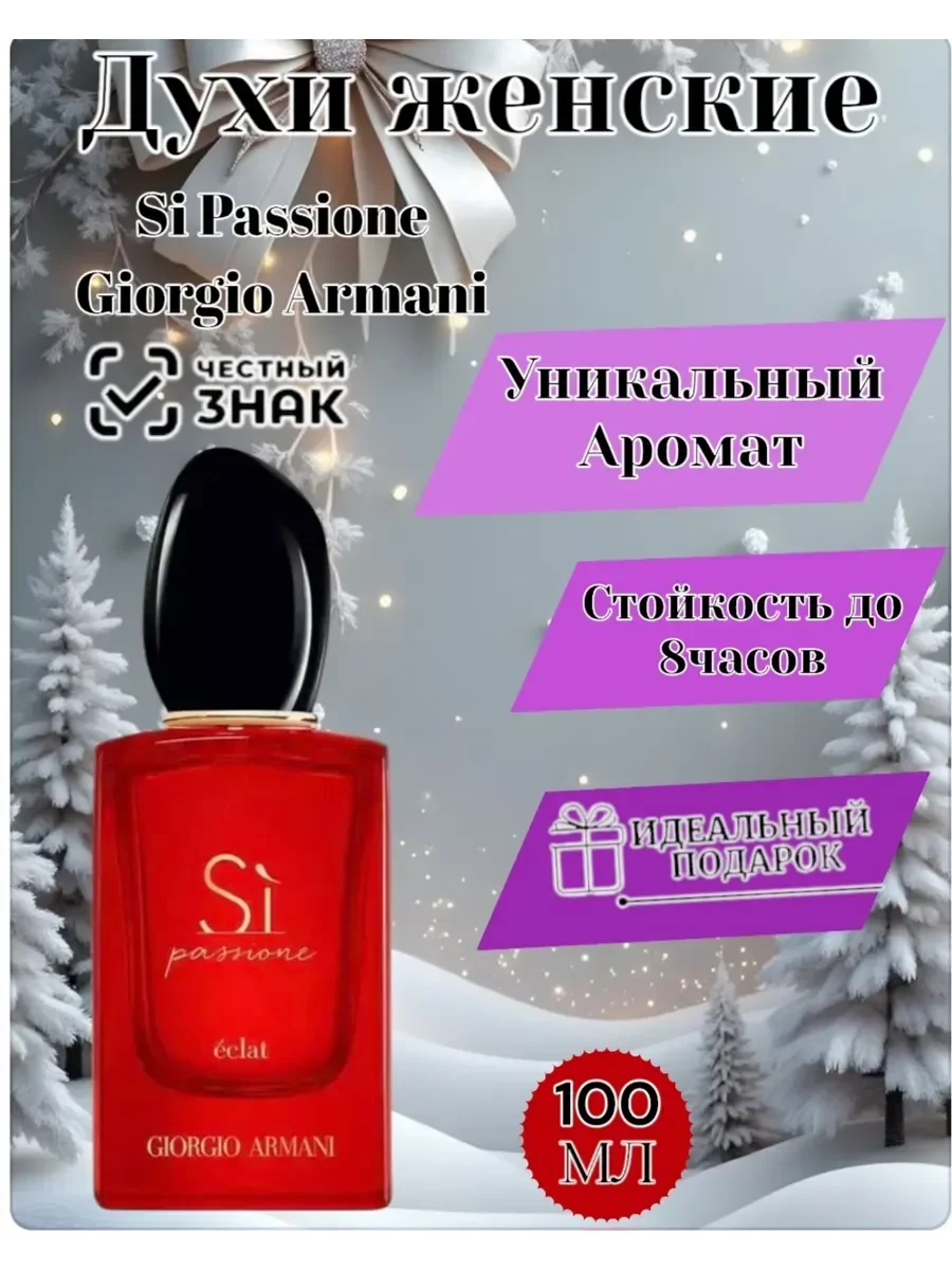 Женские духи S? Passione Giorgio Armani 100мл - миниатюра 4