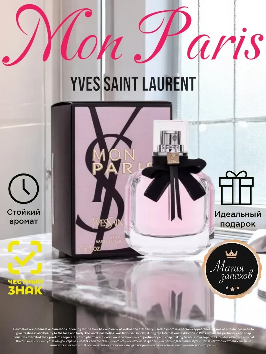 Женские духи Yves Saint Laurent YSL Mon Paris 90 мл - изображение 1