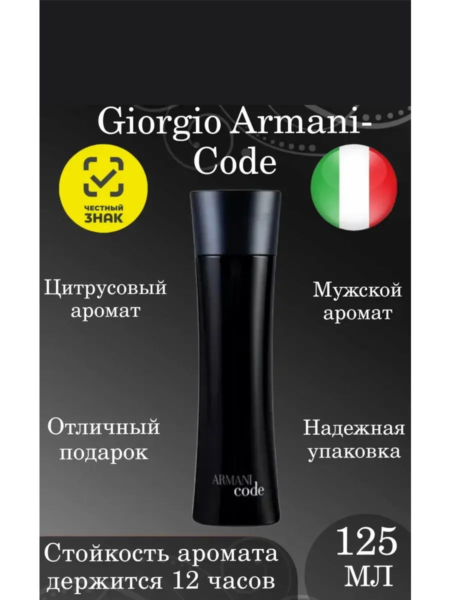 Духи мужские Giorgio Armani Armani Code 125мл - миниатюра 2