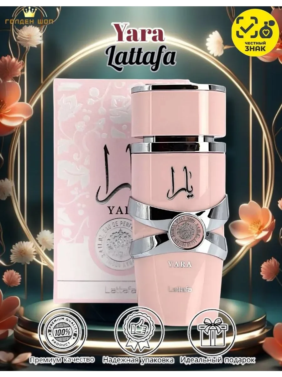 Lattafa Yara 100 (Латафа Парфюм Яра) - изображение 1
