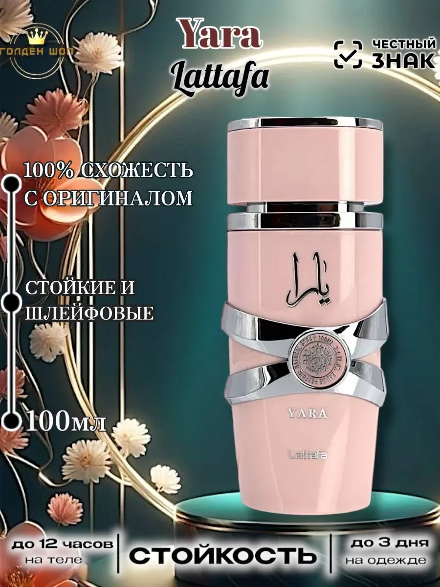Lattafa Yara 100 (Латафа Парфюм Яра) - миниатюра 2