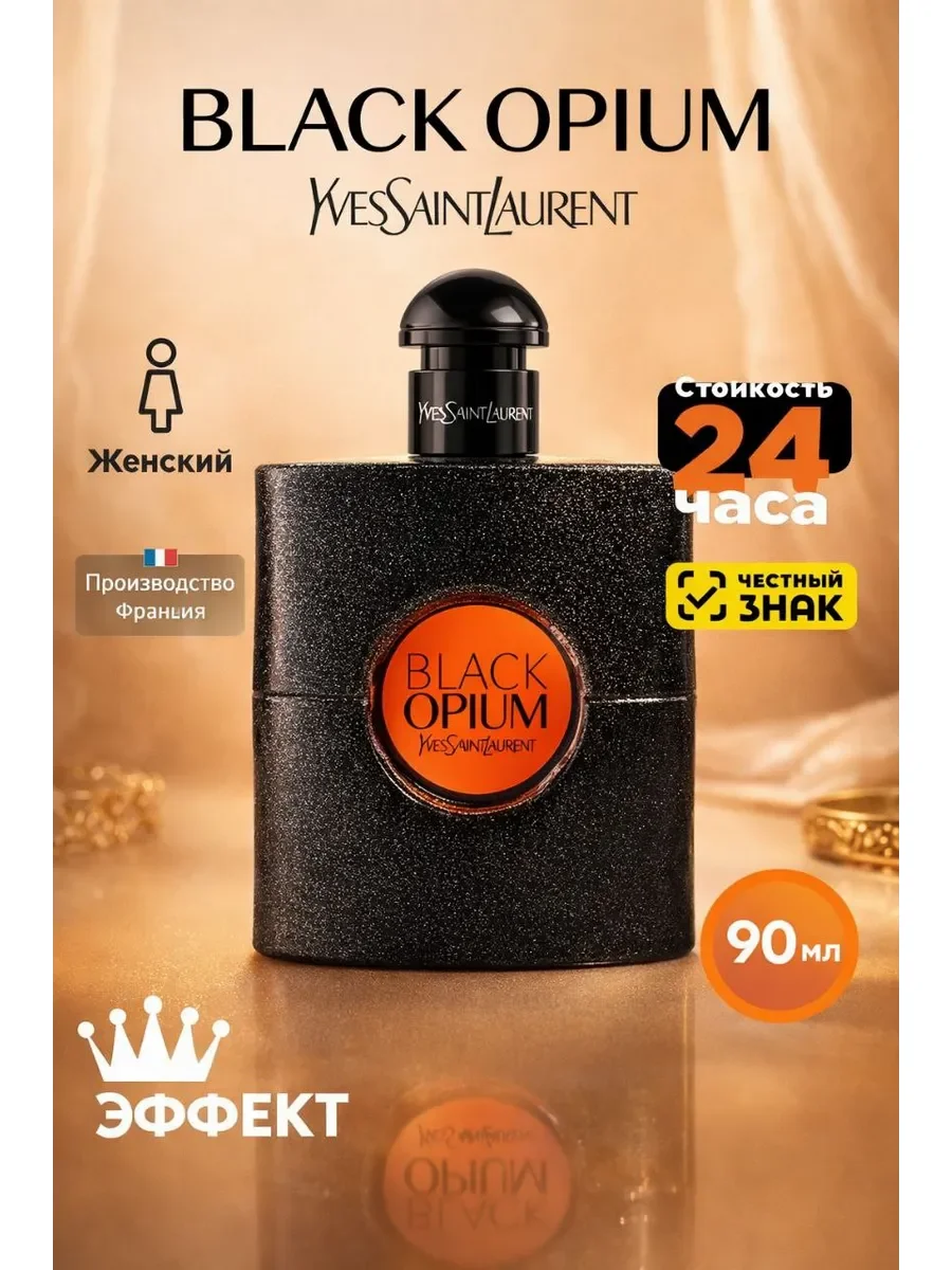 Yves Saint Laurent Black Opium 90мл - изображение 1