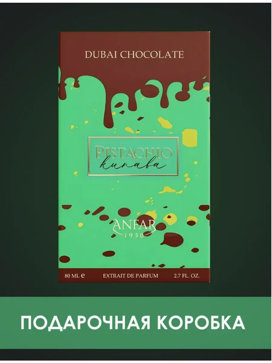 Духи Anfar Pistachio Kunafa Dubai Chocolate,80 мл - миниатюра 2
