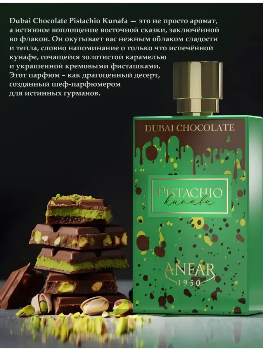 Духи Anfar Pistachio Kunafa Dubai Chocolate,80 мл - миниатюра 3