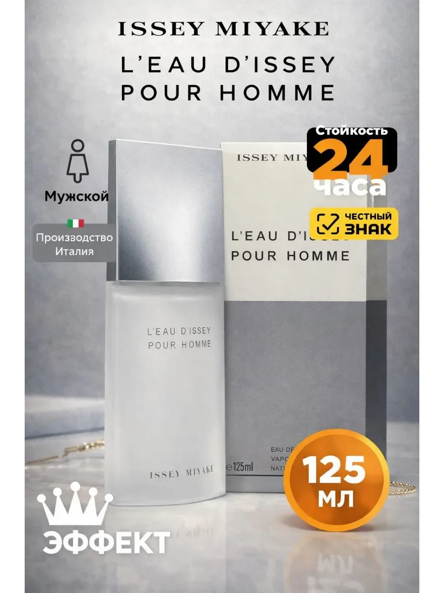 Духи мужские L'eau D'issey Pour Homme 125мл - изображение 1
