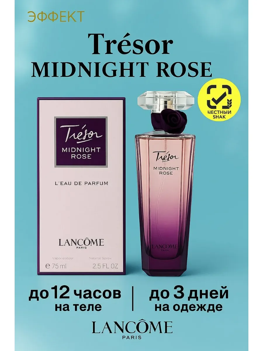 Духи женские Tresor Midnight Rose 75 мл - изображение 1