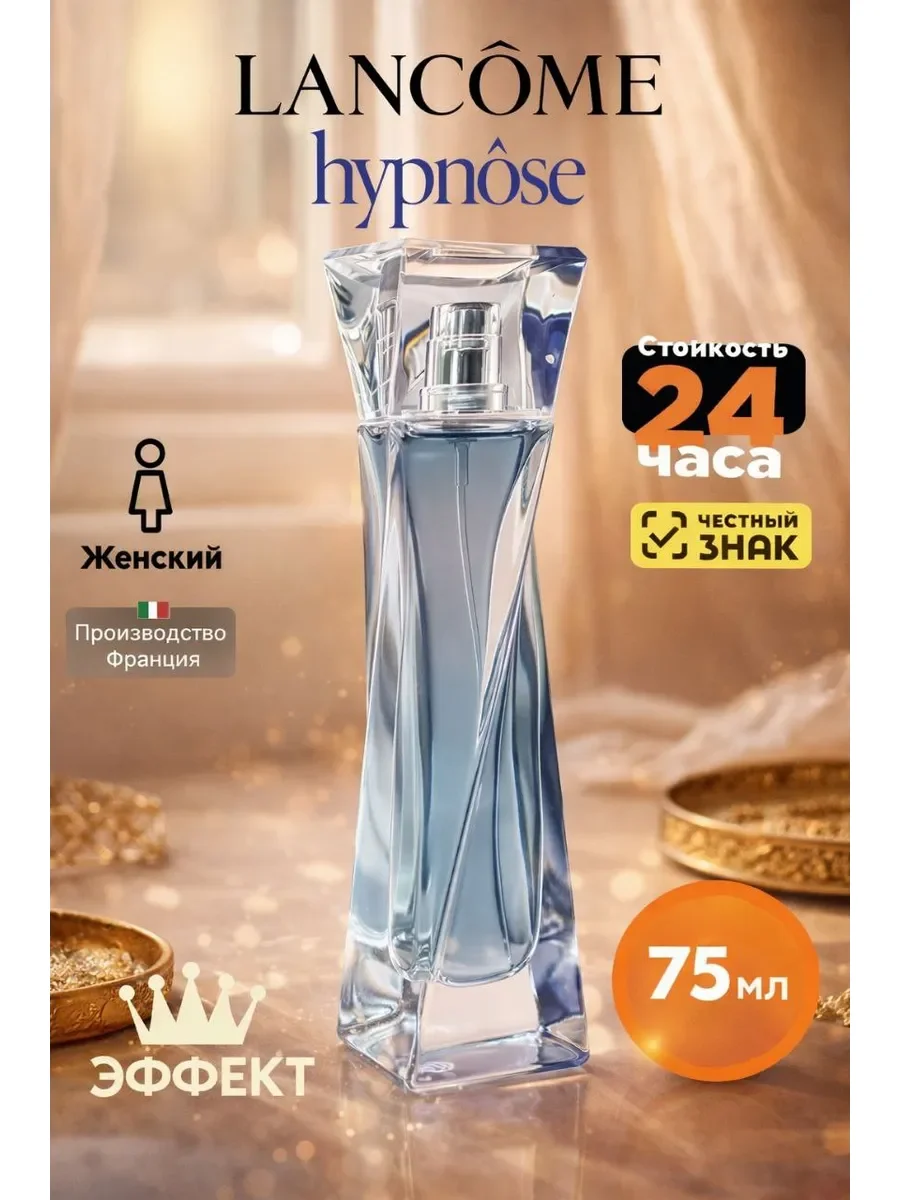 Духи Lancome Hypnose женские стойкие 75 мл - изображение 1