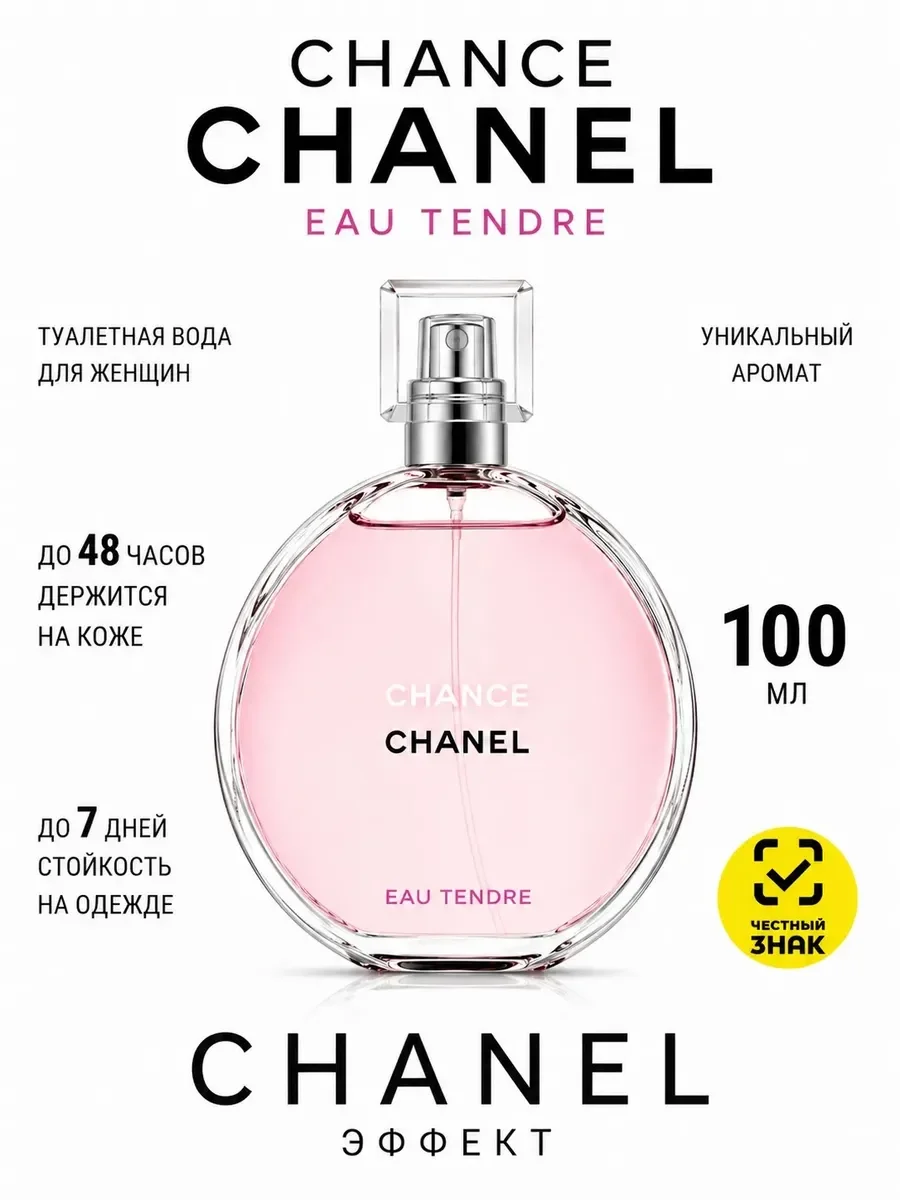 Духи Chanel Chance Eau Tendre женские 100 мл - изображение 1