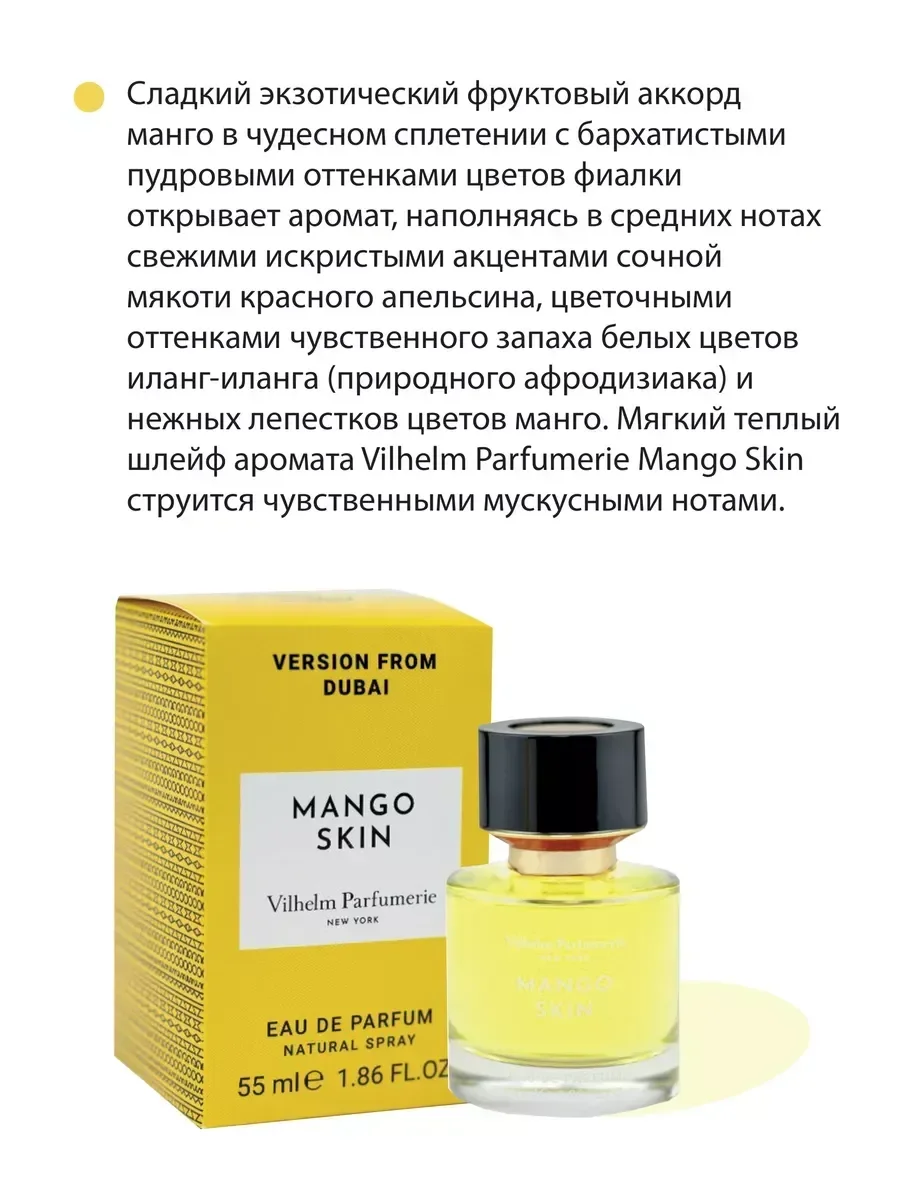 Духи Mango Skin vilhelm parfumerie 55 мл - миниатюра 3