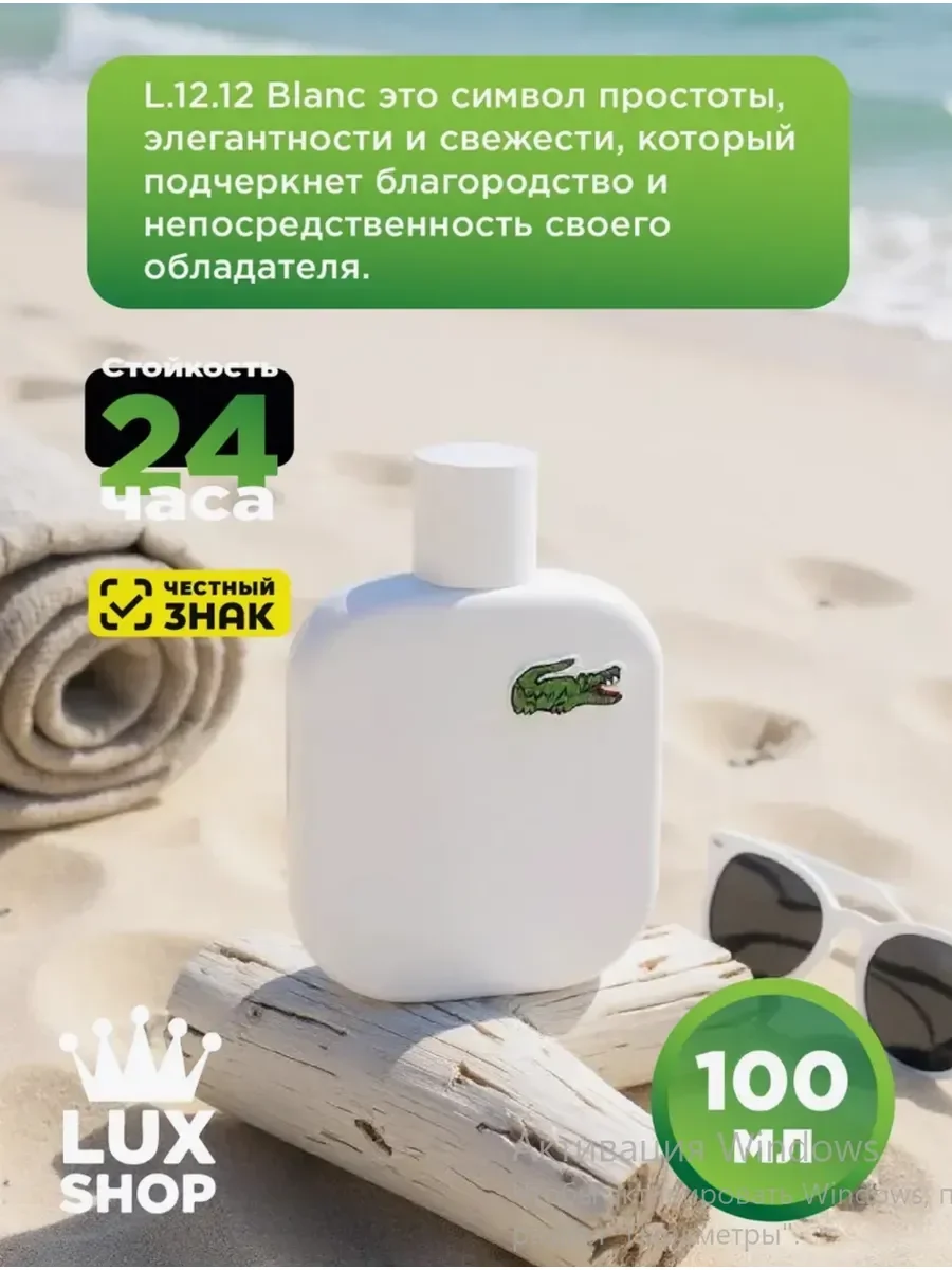 Духи Lacoste L.12.12 Blanc для мужчин 100 мл - миниатюра 5