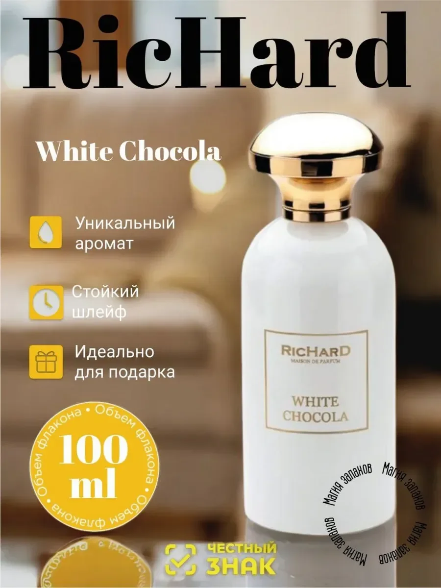 Духи Richard White Chocola 100мл шоколад - изображение 1