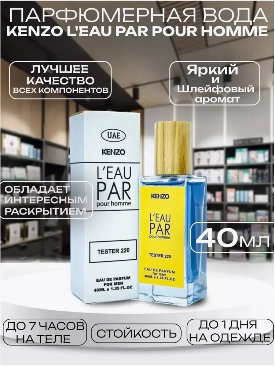 Духи Kenzo L'Eau Par homme 40мл тестер - изображение 1
