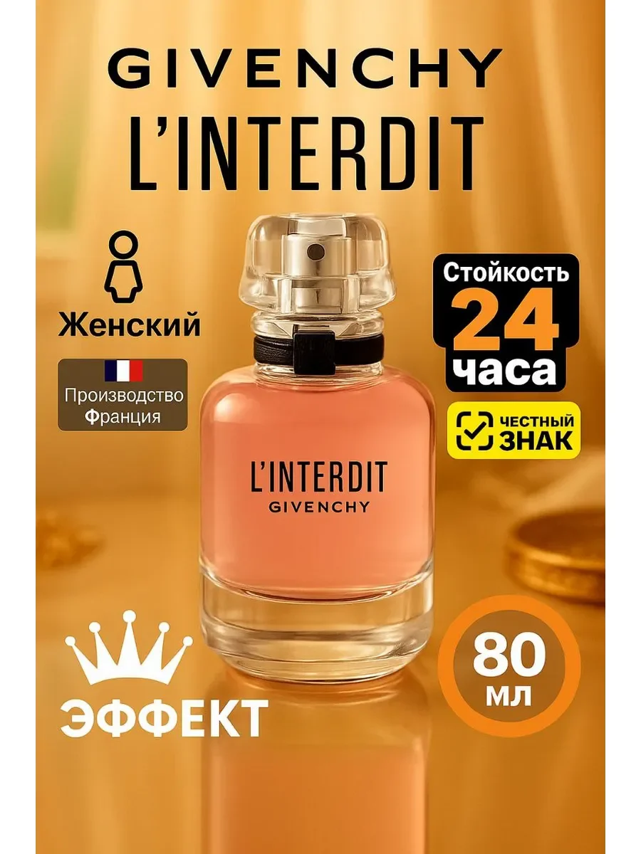 Духи женские Givenchy L’Interdit – Живанши Л’Интерди 100 мл - изображение 1