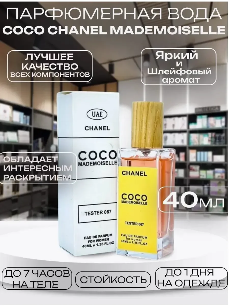 Духи Chanel Coco Mademoiselle 40мл - изображение 1