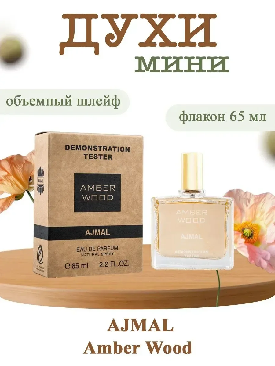 Тестер ОАЭ Ajmal Amber Wood 65мл - изображение 1