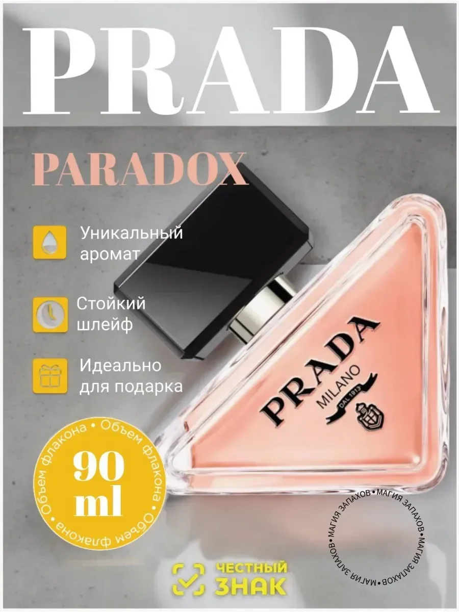 Женские духи Prada Paradoxe 90 мл - изображение 1