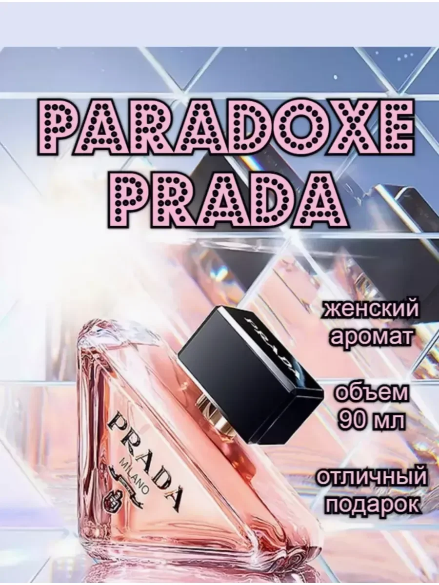 Женские духи Prada Paradoxe 90 мл - миниатюра 2